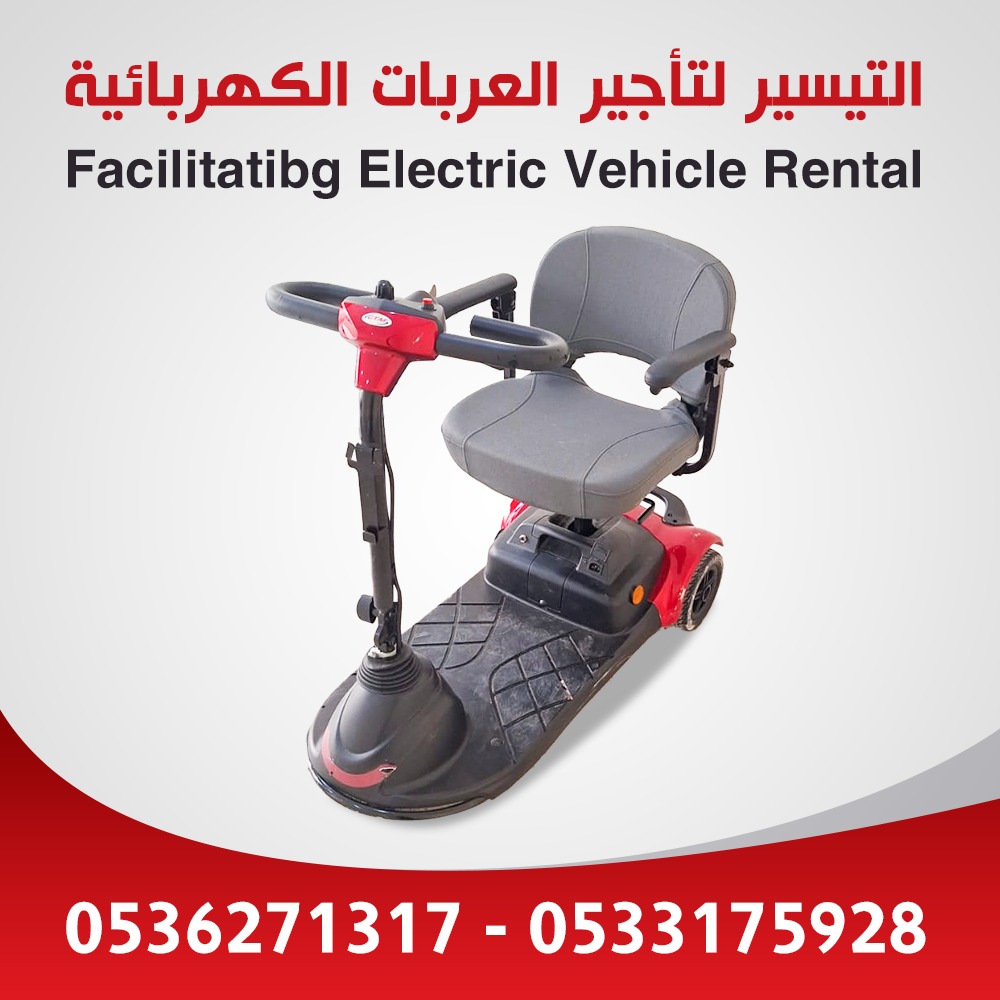 أسعار العربات الكهربائية في الحرم