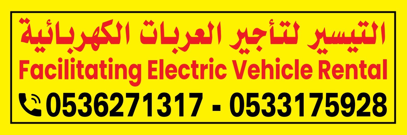 التيسير لتاجير العربات الكهربائية 0533175928